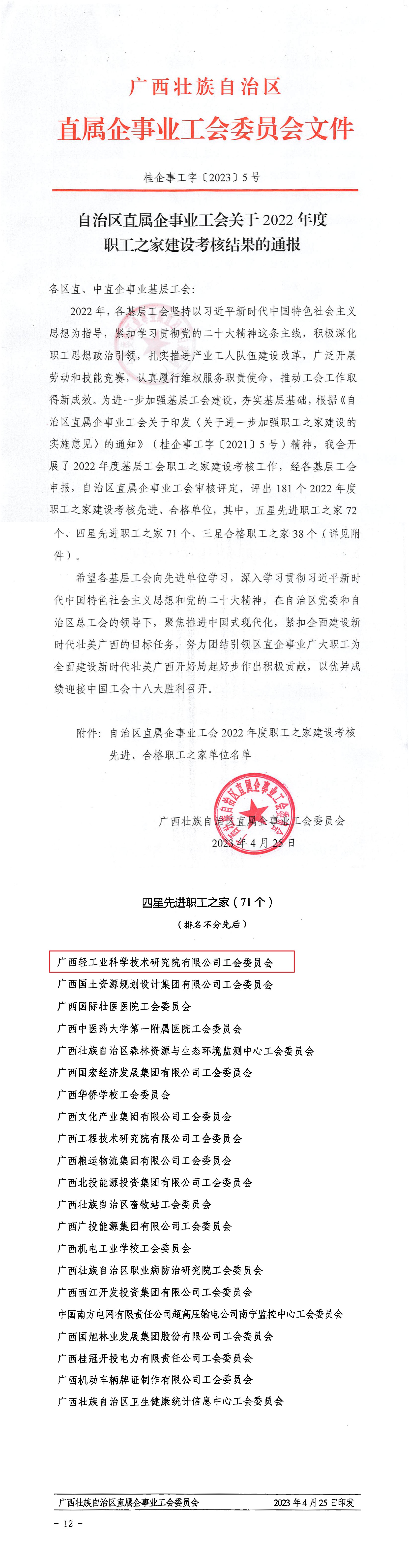 桂企事工字〔2023〕5号-自治区直属企事业工会关于2022年度职工之家建设考核结果的通报.cdr_0001(1).jpg