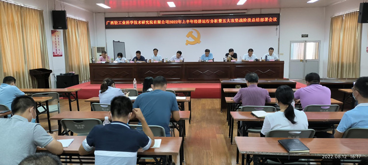 轻工院召开2022年上半年经济运行暨五大攻坚战阶段总结部署会议_副本.jpg 轻工院召开2022年上半年经济运行暨五大攻坚战阶段总结部署会议_副本.jpg